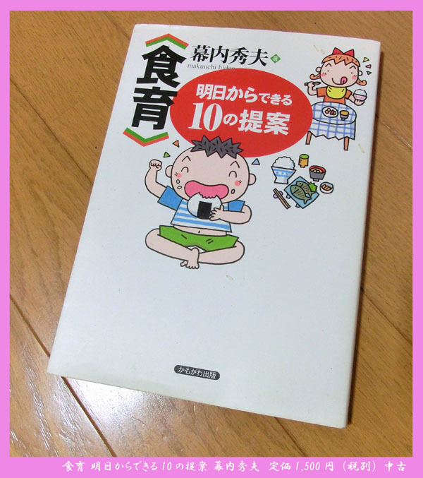 ■食育 明日からできる10の提案 幕内秀夫 定価1,500円(税別)中古拍卖