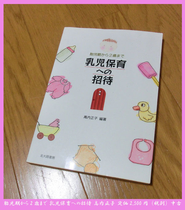 ■胎児期から2歳まで 乳児保育への招待 高内正子 定価2,500円(税別)中古拍卖