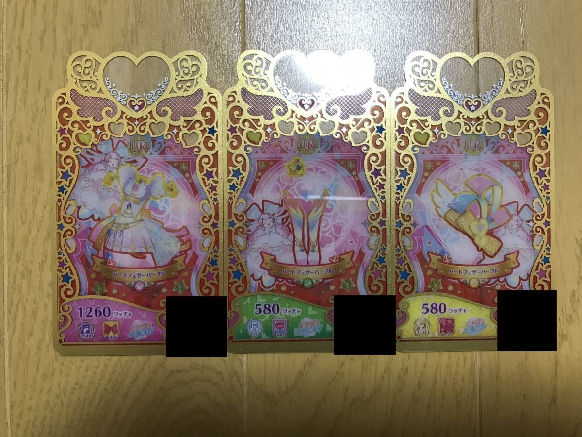 ワッチャプリマジ 第3章 UR ハートフェザーパープルコーデ 1式 1セット 1凸拍卖