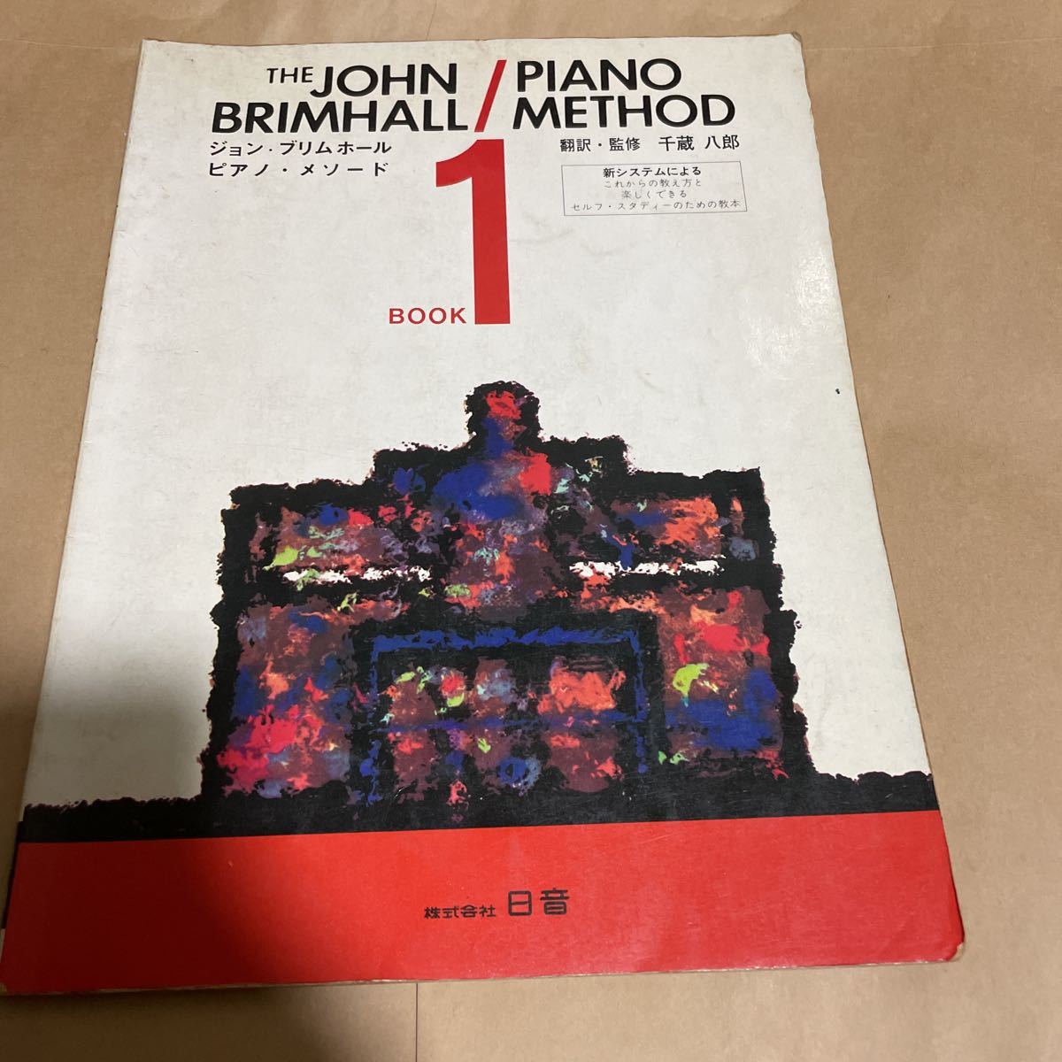 新システムによる ジョン・ブリムホール ピアノ メソード 1 千蔵八郎 500拍卖