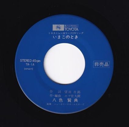 トヨタ ニューカリーナ CMソング いまこのとき TA-1 国内盤 シングル盤 盤のみ拍卖