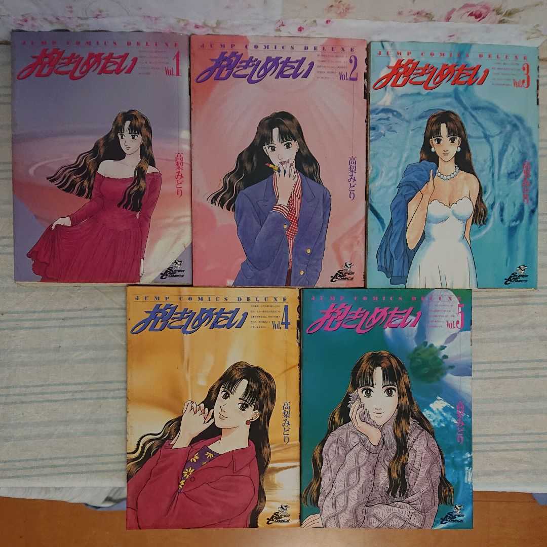 抱きしめたい 高梨みどり 全5巻 全初版拍卖