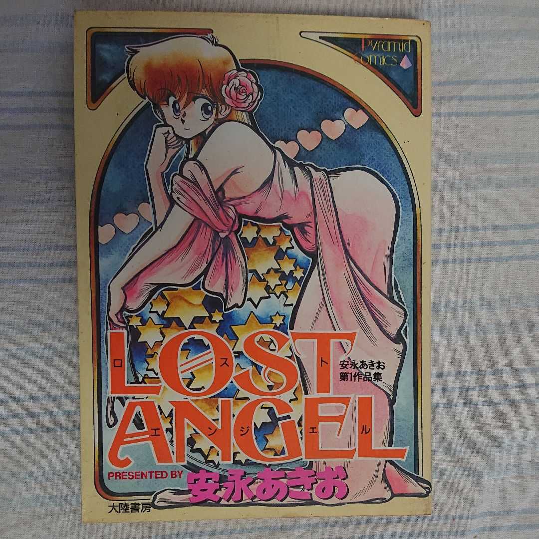 ロストエンジェル 安永あきお 初版本拍卖