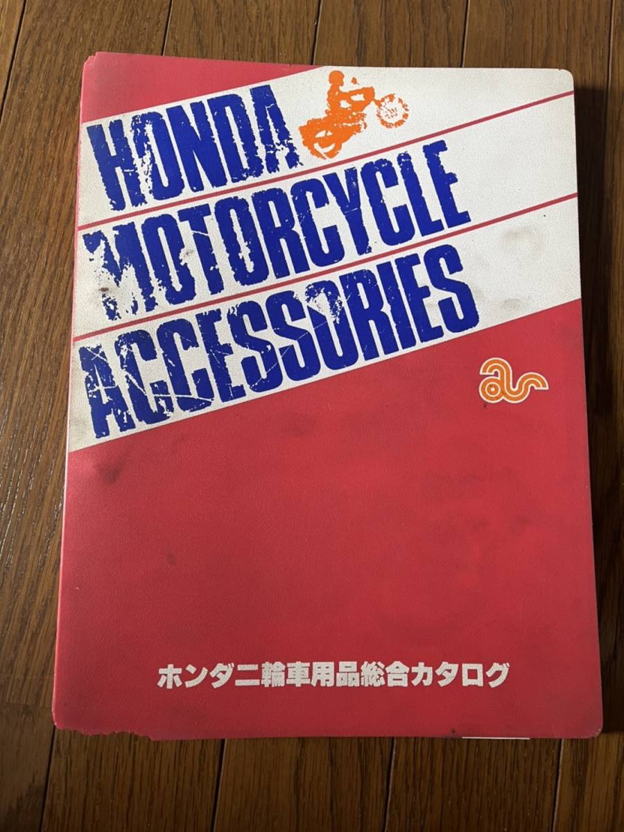 発送レターパックライト 当時物 ホンダ アクセサリーカタログ 希少拍卖
