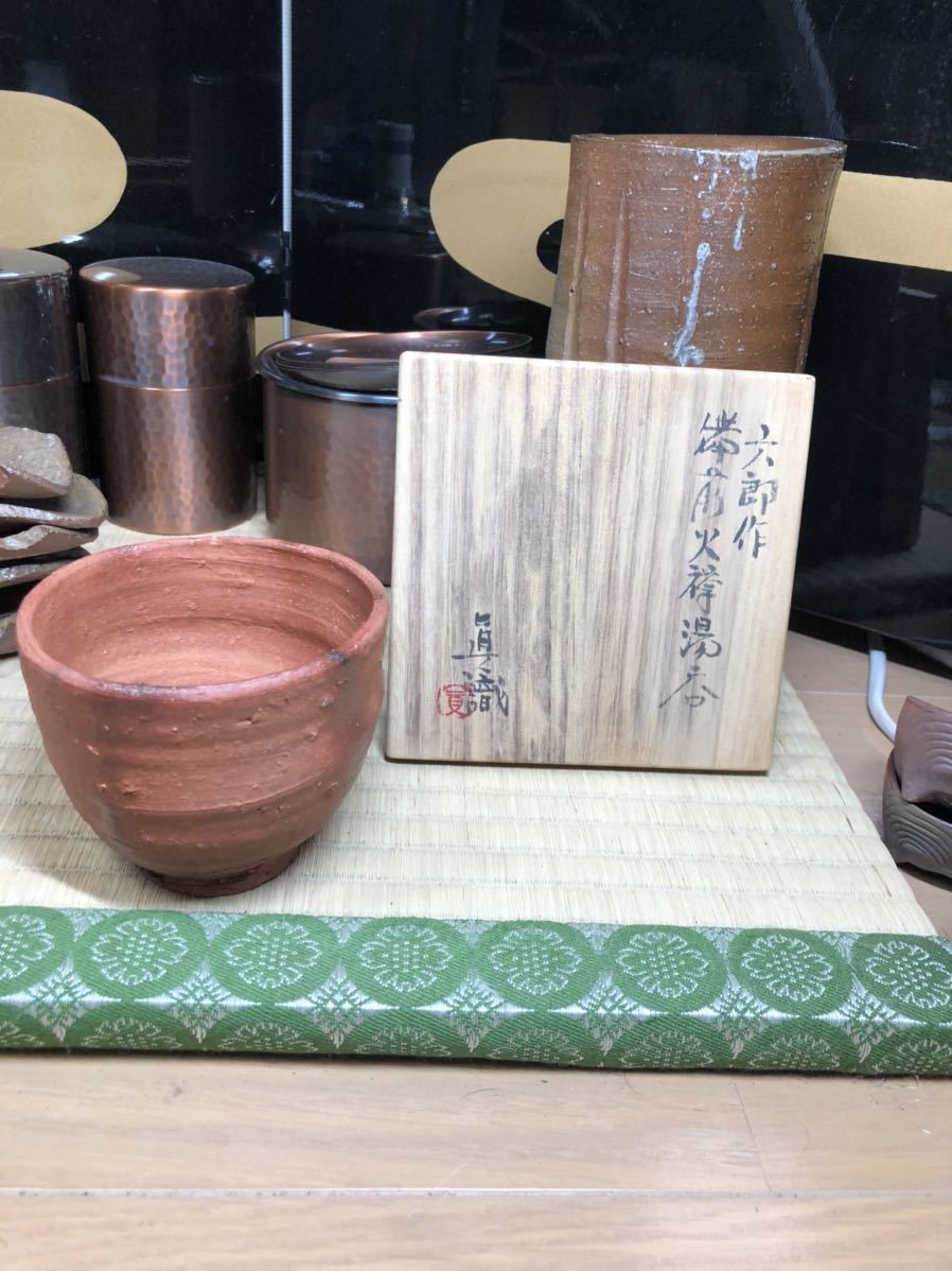 中村六郎 コレクター必見 珍品 備前 火襷 湯呑み 湯飲み ナ陶印 中村眞識箱 本物保証拍卖