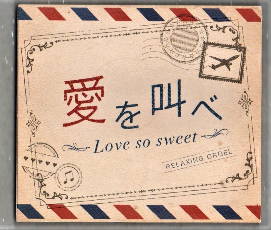 ∇ 嵐 α波オルゴール 全12曲入 CD/愛を叫べ Love so sweet GUTS! Happiness Monster 言葉より大切なもの One Love 迷宮ラブソング truth拍卖