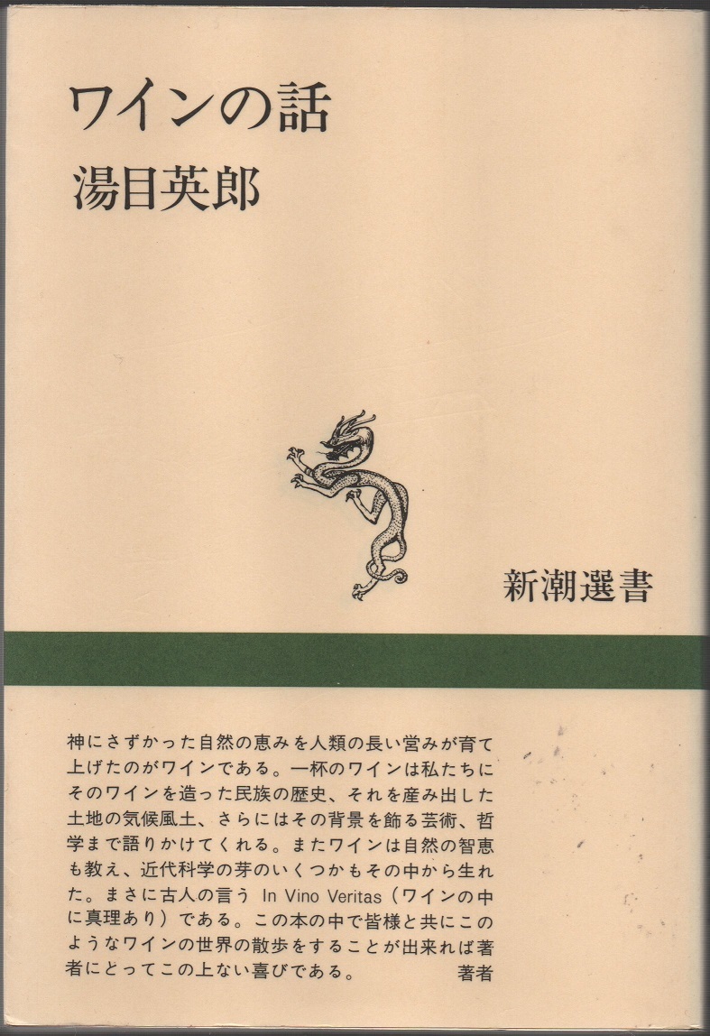 ★新潮選書 ワインの話★湯目英郎★新潮社★クリックポスト★拍卖