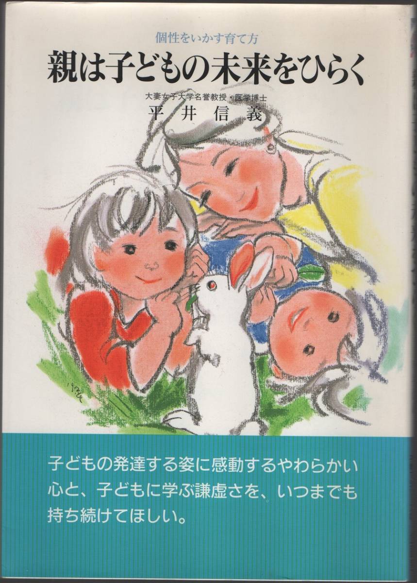 ★個性をいかす育て方 親は子どもの未来をひらく★平井 信義★企画室★クリックポスト★拍卖