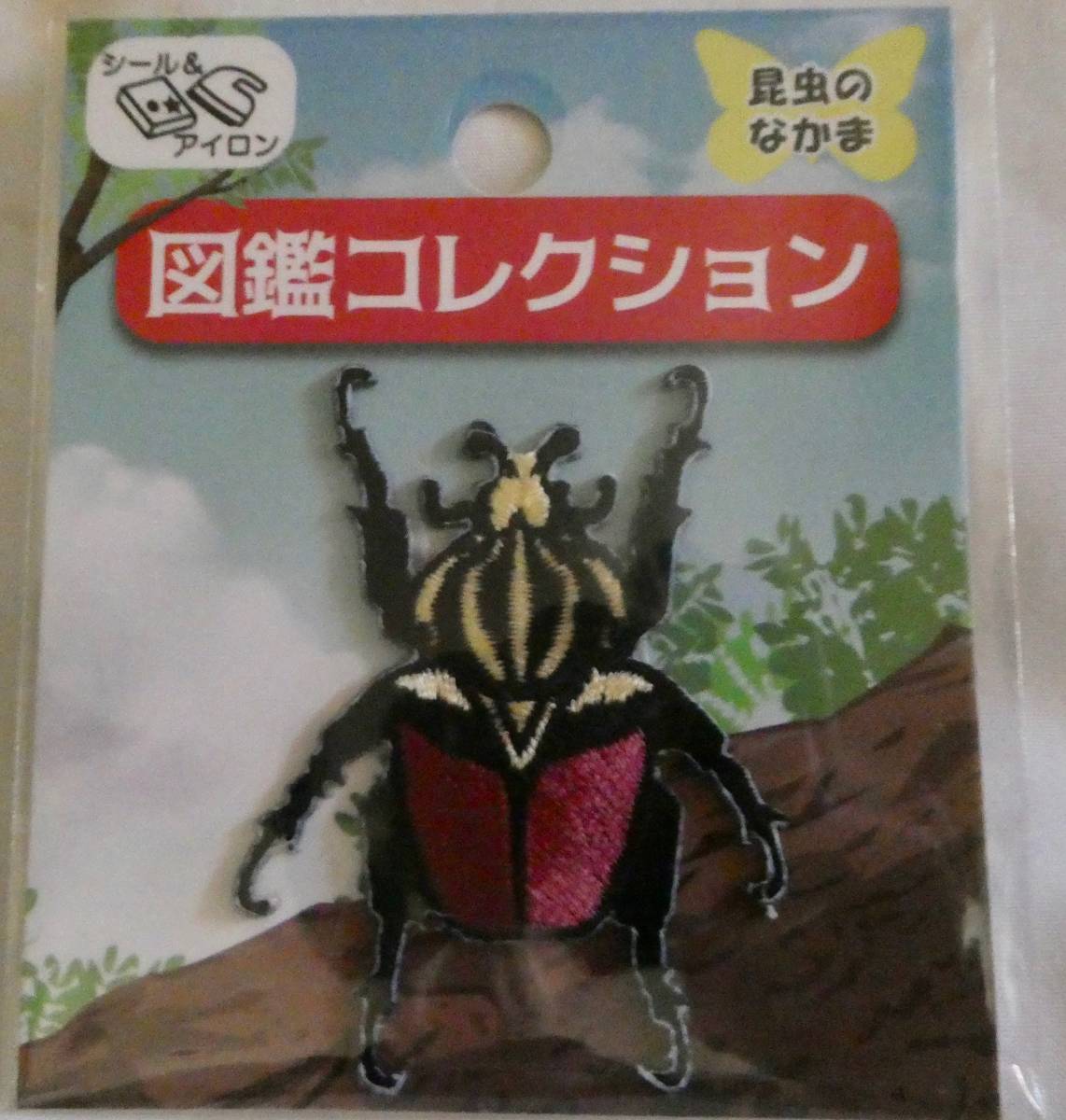 図鑑コレクション ワッペン 昆虫のなかま ゴライアスオオツニハナグリ アップリケ シール ステッカー ハナムグリ拍卖