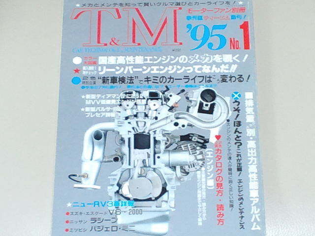 ★モーターファン別冊 季刊誌 T&M '95 No.1 ★拍卖