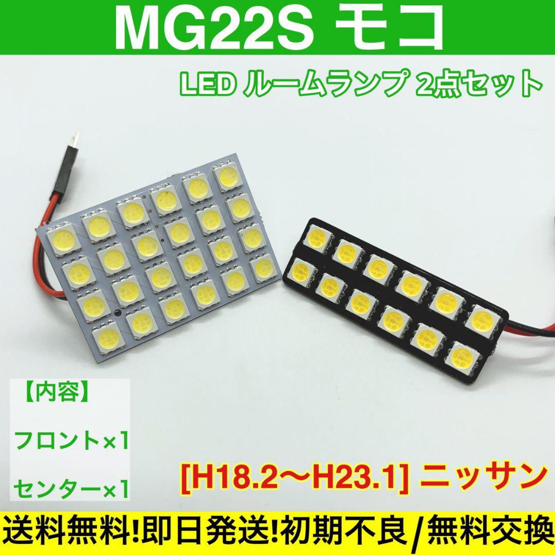 MG22S モコ T10 LED ルームランプ 送料無料 車検対応 基盤 SMD 室内灯 車用灯 日産拍卖