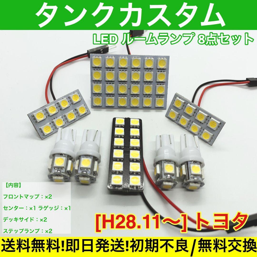タンクカスタム M900A M910A T10 LED 基盤 ルームランプセットSMD 室内灯 車用灯 トヨタ ホワイト拍卖