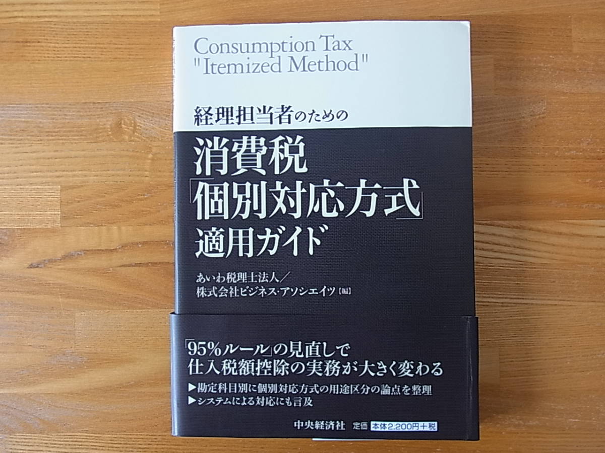 経理担当者のための 消費税「個別対応方式」適用ガイド あいわ税理士法人 株式会社ビジネス・アソシエイツ 単行本拍卖