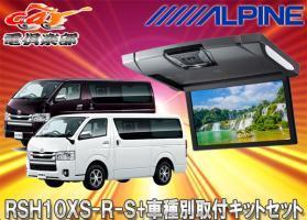 【取寄商品】アルパインRSH10XS-R-S+KTX-Y703BKルームライト付10.1型リアビジョン+ハイエース/レジアスエース(H25/12~)用取付キットSET拍卖
