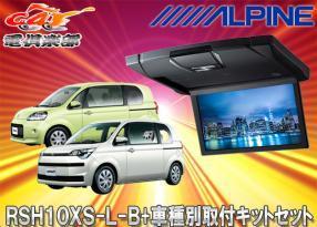 【取寄商品】アルパインRSH10XS-L-B+KTX-Y1303VG薄型設計10.1型リアビジョン+ポルテ/スペイド(140系)用取付キットセット拍卖