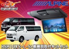 【取寄商品】アルパインRSH10XS-L-S+KTX-Y703BK薄型設計10.1型リアビジョン+ハイエース/レジアスエース(H25/12~)用取付キットセット拍卖