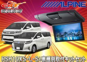 【取寄商品】アルパインRSH10XS-L-S+KTX-Y1503VG薄型設計10.1型リアビジョン+アルファード/ヴェルファイア(30系)用取付キットセット拍卖