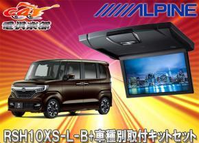 【取寄商品】アルパインRSH10XS-L-B+KTX-H1103BK薄型設計10.1型リアビジョン+N-BOXカスタム(H29/9~)専用取付キットセット拍卖