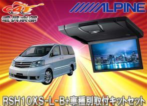 【取寄商品】アルパインRSH10XS-L-B+KTX-Y103VG薄型設計10.1型リアビジョン+アルファード10系(H14/4~H19/6)用取付キットセット拍卖