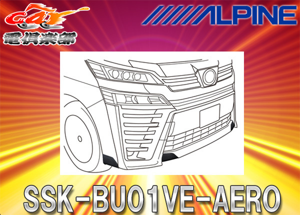 【取寄商品】アルパインSSK-BU01VE-AEROヴェルファイア/ヴェルファイアハイブリッド30系(H30/1~)エアロボディ用バンパー下プロテクト拍卖