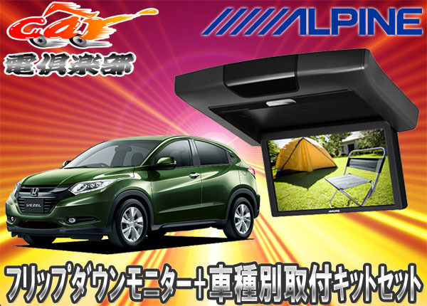 【取寄商品】ALPINEアルパイン9型RVA9S-L-B+KTX-H109KヴェゼルVEZEL用取付セット拍卖