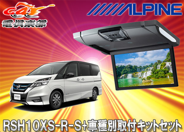 【取寄商品】アルパインRSH10XS-R-S+KTX-N1003Kルームライト付10.1型リアビジョン+セレナ/セレナe-POWER(C27系)用取付キットセット拍卖