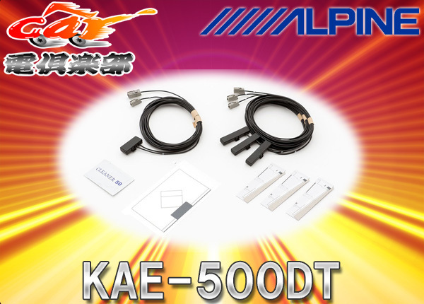 【取寄商品】ALPINEアルパイン製カーナビ(2009年以降)用地デジアンテナ/GPSフィルム載せ替えキットKAE-500DT拍卖
