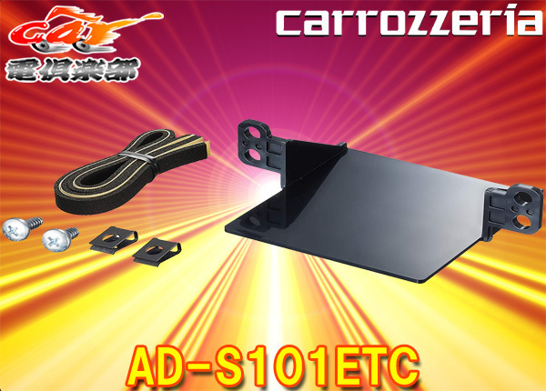 【取寄商品】carrozzeriaカロッツェリアAD-S101ETCスズキ/マツダ車用ETC車載器用パーフェクトフィット拍卖