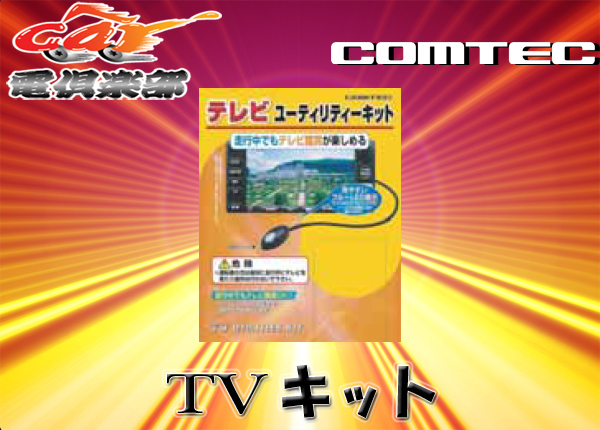 COMTECコムテックトヨタ/ダイハツ車向けテレビユーティリティキットTK-T01(TK-T51同等品)拍卖
