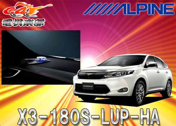 【取寄商品】ALPINEアルパインX3-180S-LUP-HAハリアー/ハリアーハイブリッド60系(H25/12~)専用リフトアップ3ウェイスピーカー拍卖