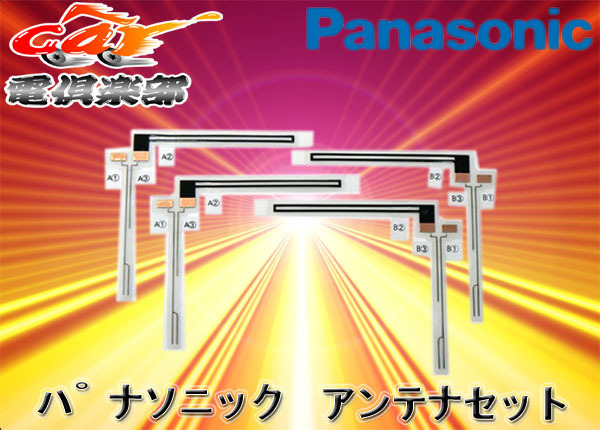 パナソニック4ch地デジ用フィルムアンテナ左右セット(CN-H510D/S300D等)拍卖