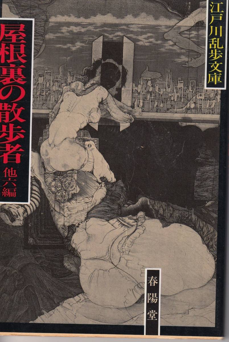 江戸川乱歩、屋根裏の散歩者、他六編,ミステリー、MG00001拍卖