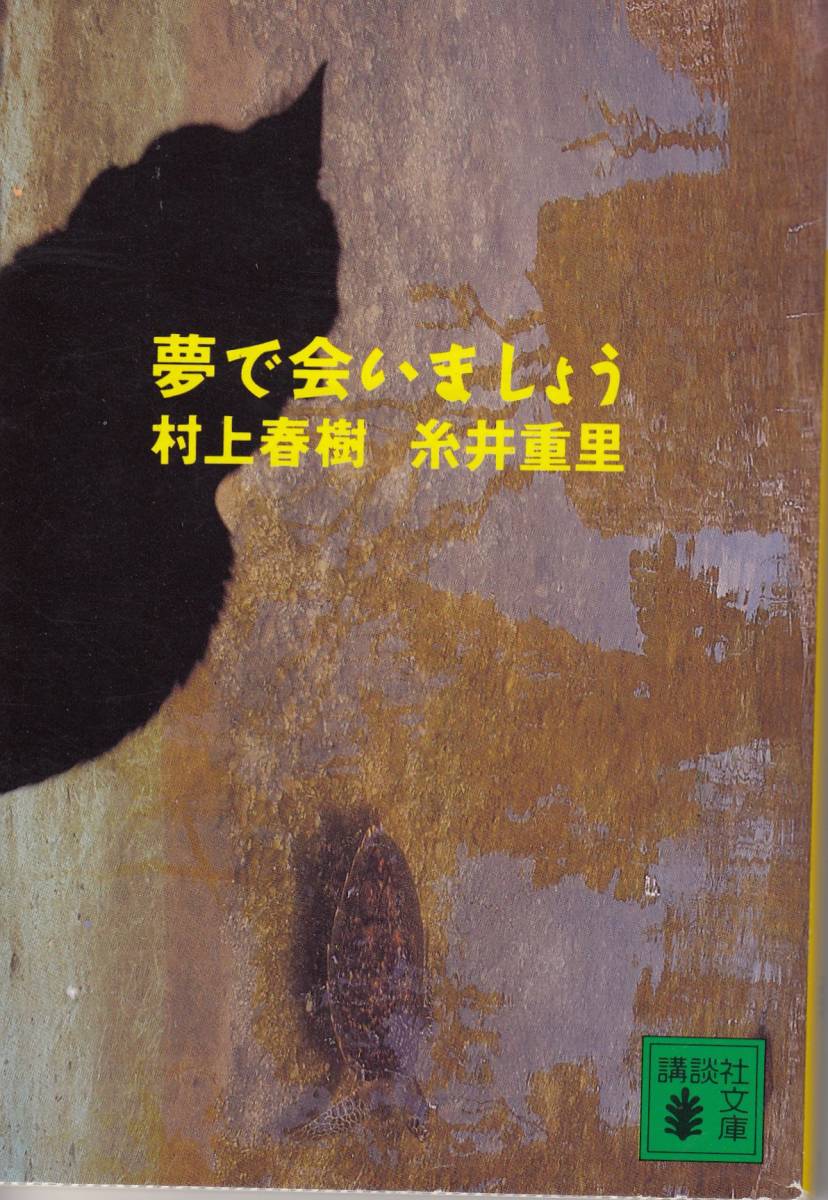 村上春樹、夢で会いましょう,MG00001拍卖