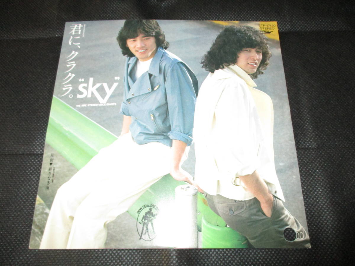 SKY / 君に、クラクラ(7インチ・見本盤・白プロモ)拍卖