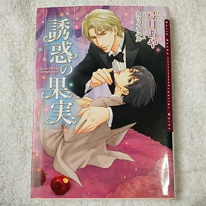 誘惑の果実 (ダリア文庫) 弓月 あや カワイ チハル 9784861345005拍卖