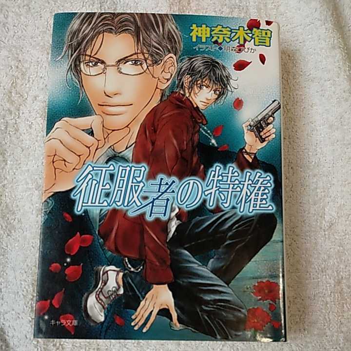 征服者の特権 (キャラ文庫) 神奈木 智 明森 びびか 9784199003196拍卖