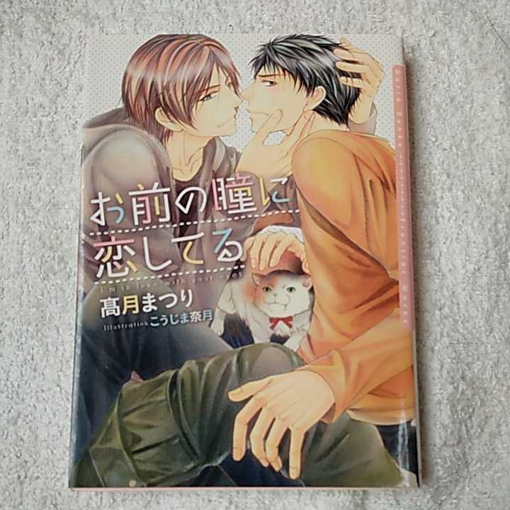 お前の瞳に恋してる (ダリア文庫) 高月 まつり こうじま 奈月 9784861347252拍卖