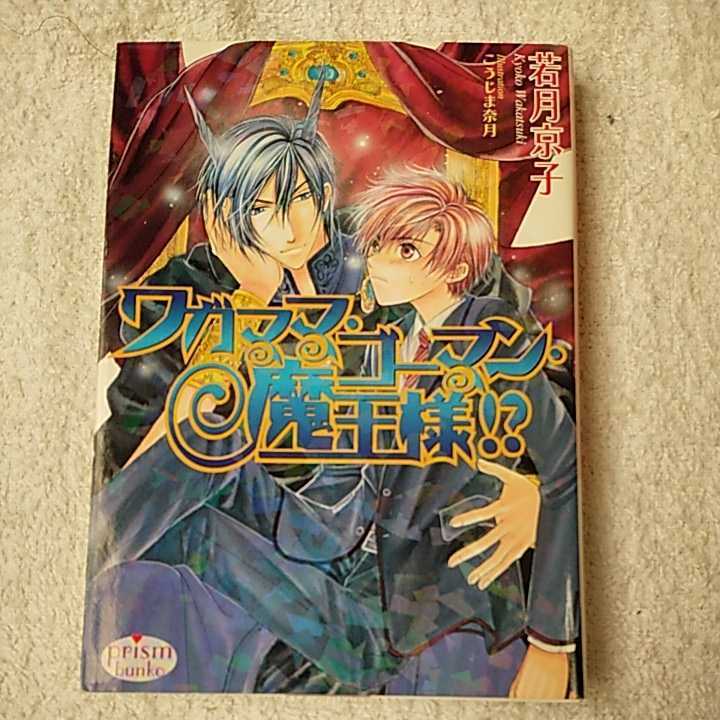 ワガママ・ゴーマン・魔王様!? (プリズム文庫) 若月京子 こうじま奈月 9784775511077拍卖