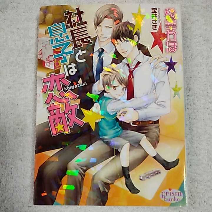 社長と息子は恋敵 (プリズム文庫) 松幸かほ 宝井さき 9784775520314拍卖