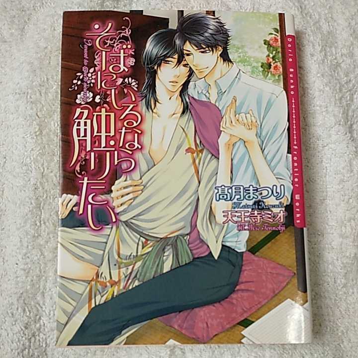 そばにいるなら触りたい (ダリア文庫) 高月 まつり 天王寺 ミオ 9784861344039拍卖