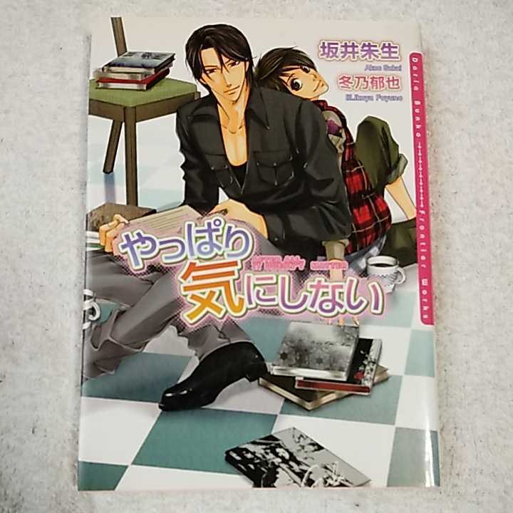 やっぱり気にしない (ダリア文庫) 坂井 朱生 冬乃 郁也 9784861343872拍卖