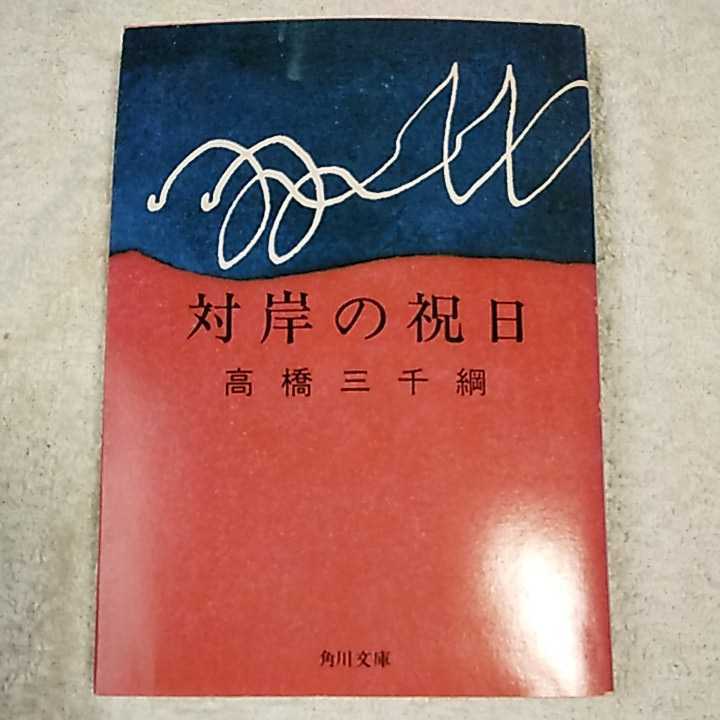対岸の祝日 (角川文庫) 高橋 三千綱 9784041458044拍卖