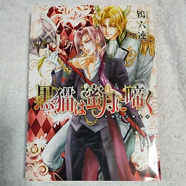 黒猫は蜜月に啼く ~ドラゴンギルド~ (角川ルビー文庫) 鴇 六連 沖 麻実也 9784041031155拍卖