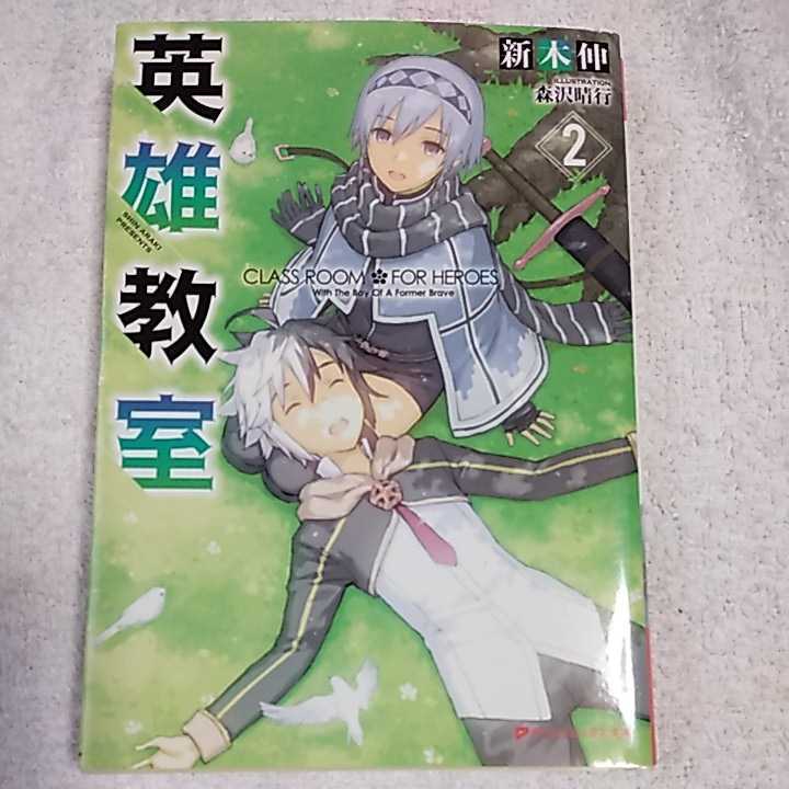 英雄教室 2 (ダッシュエックス文庫) 新木 伸 森沢 晴行 9784086310451拍卖