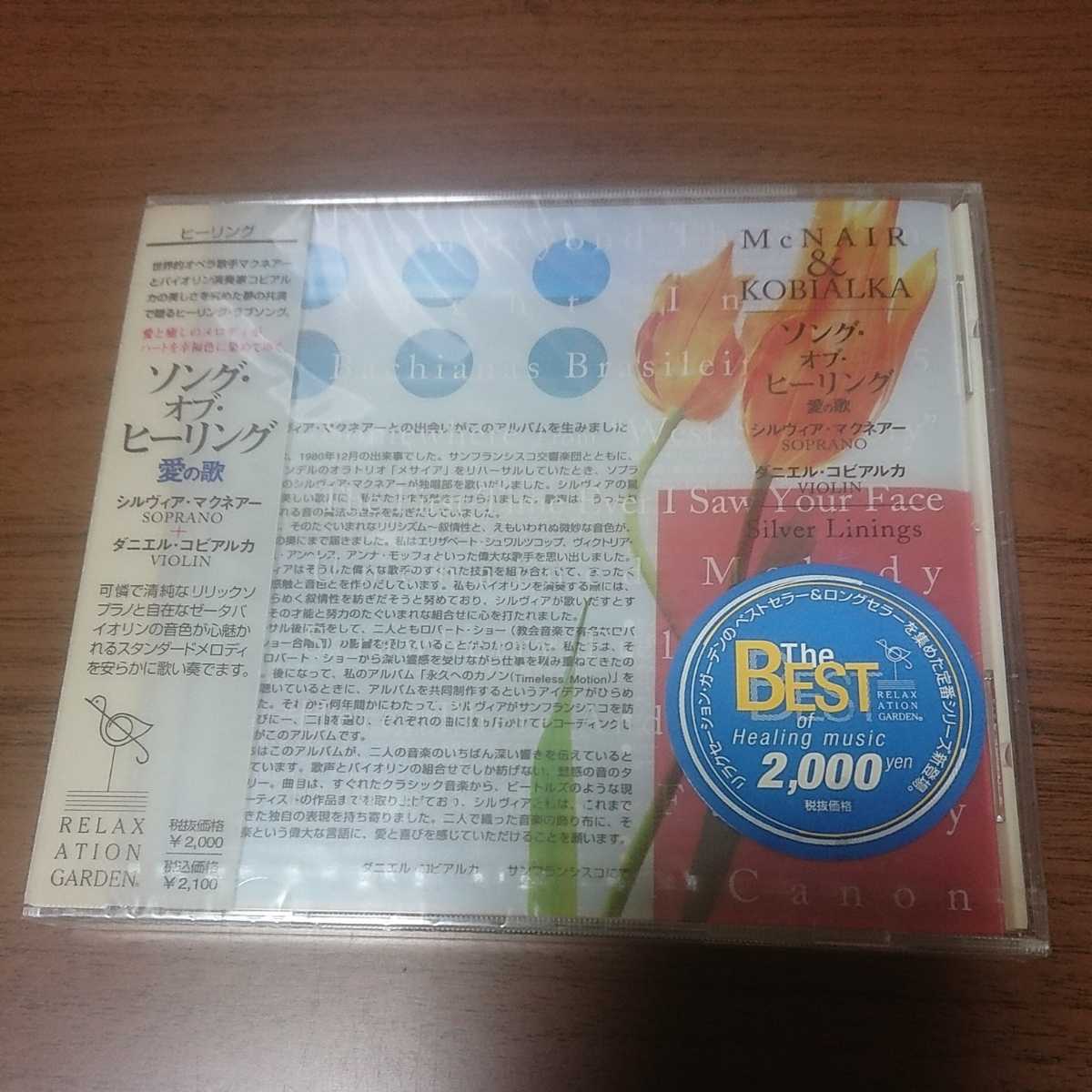 ソング・オブ・ヒーリング / 愛の歌 / シルヴィア・マクネアー + ダニエル・コビアルカ拍卖