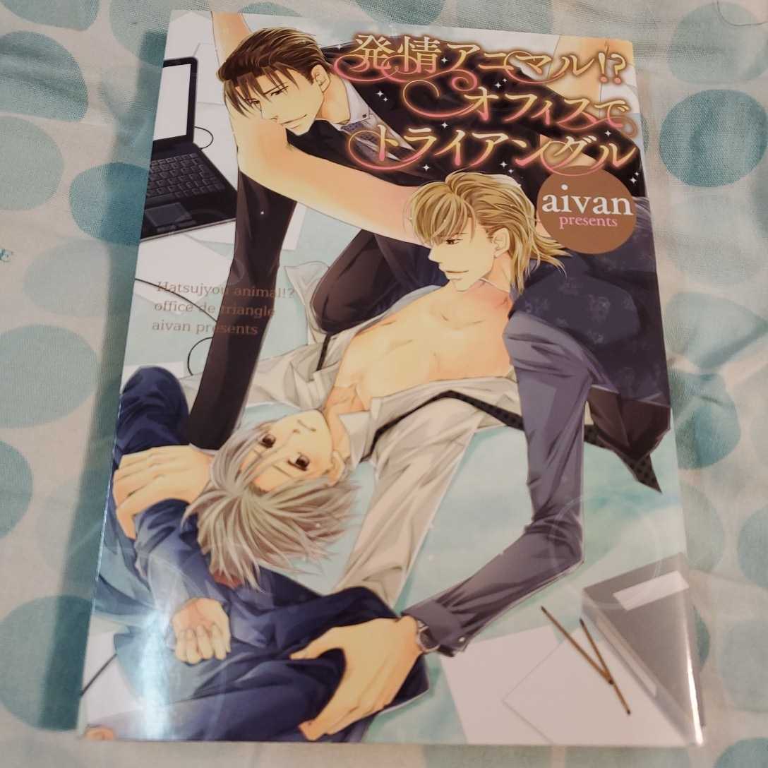 発情アニマル!?オフィスでトライアングル aivan拍卖