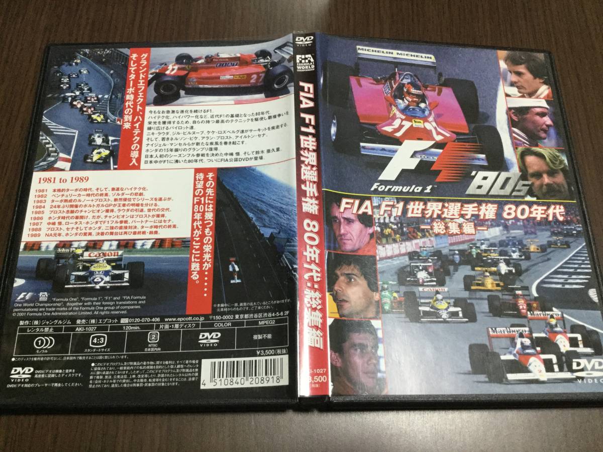 ◆セル版 中心部痛み 動作OK ◆FIA F1世界選手権 80年代 総集編 DVD 国内正規品 1981-1989 アイルトンセナ 即決拍卖