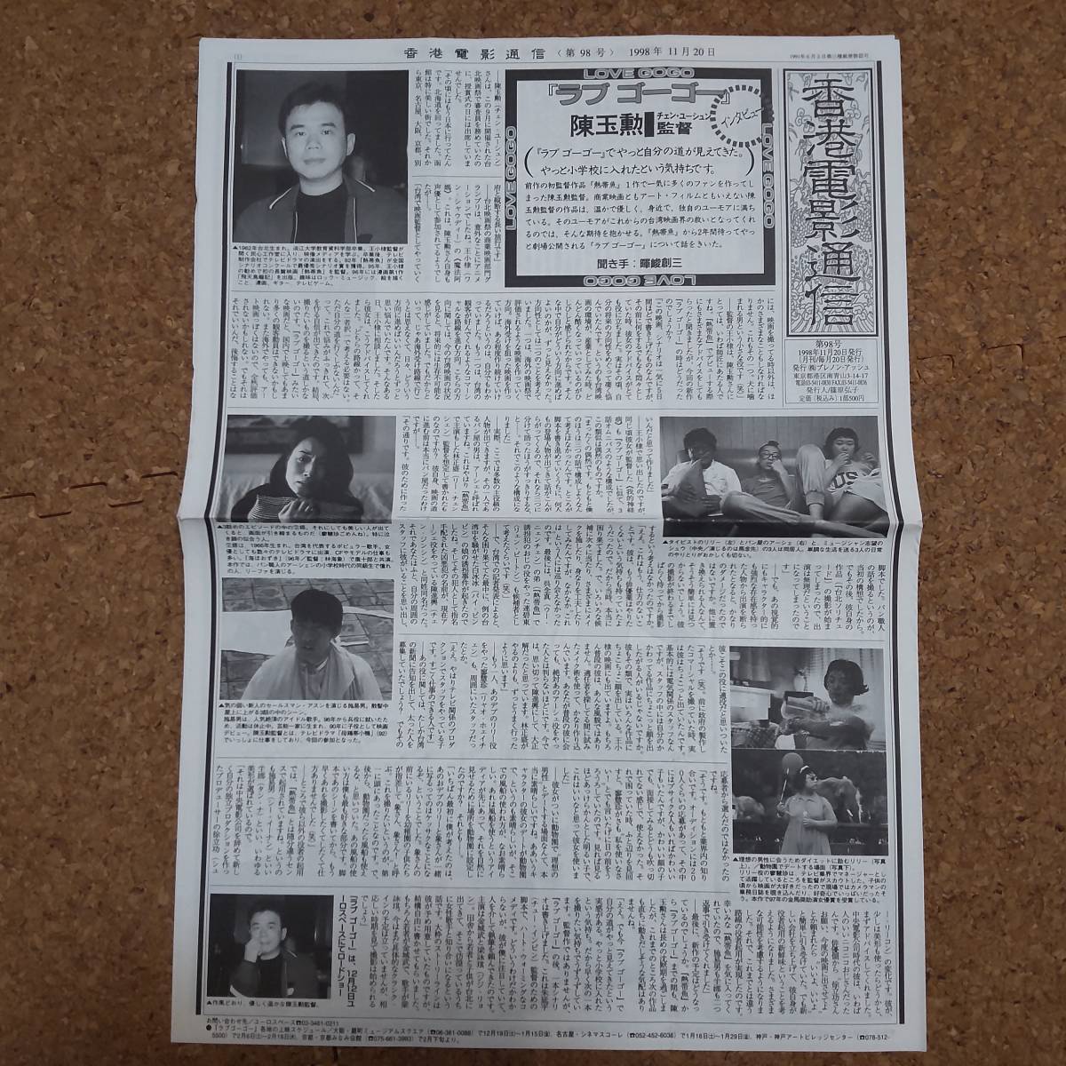 弐|香港電影通信 第98号 1998年11月20日 チェン・ユーシュン/チョン・ウソン/フェイ・ウォン拍卖