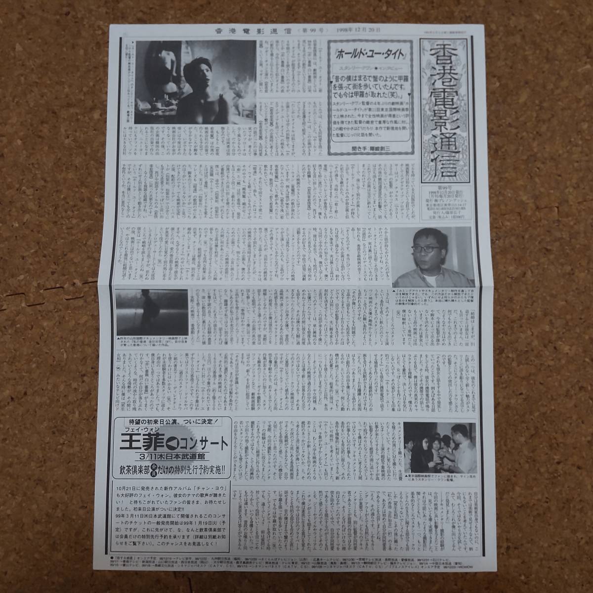 弐|香港電影通信 第99号 1998年12月20日 スタンリー・クワン/ピーター・チャン/カーク・ウォン拍卖