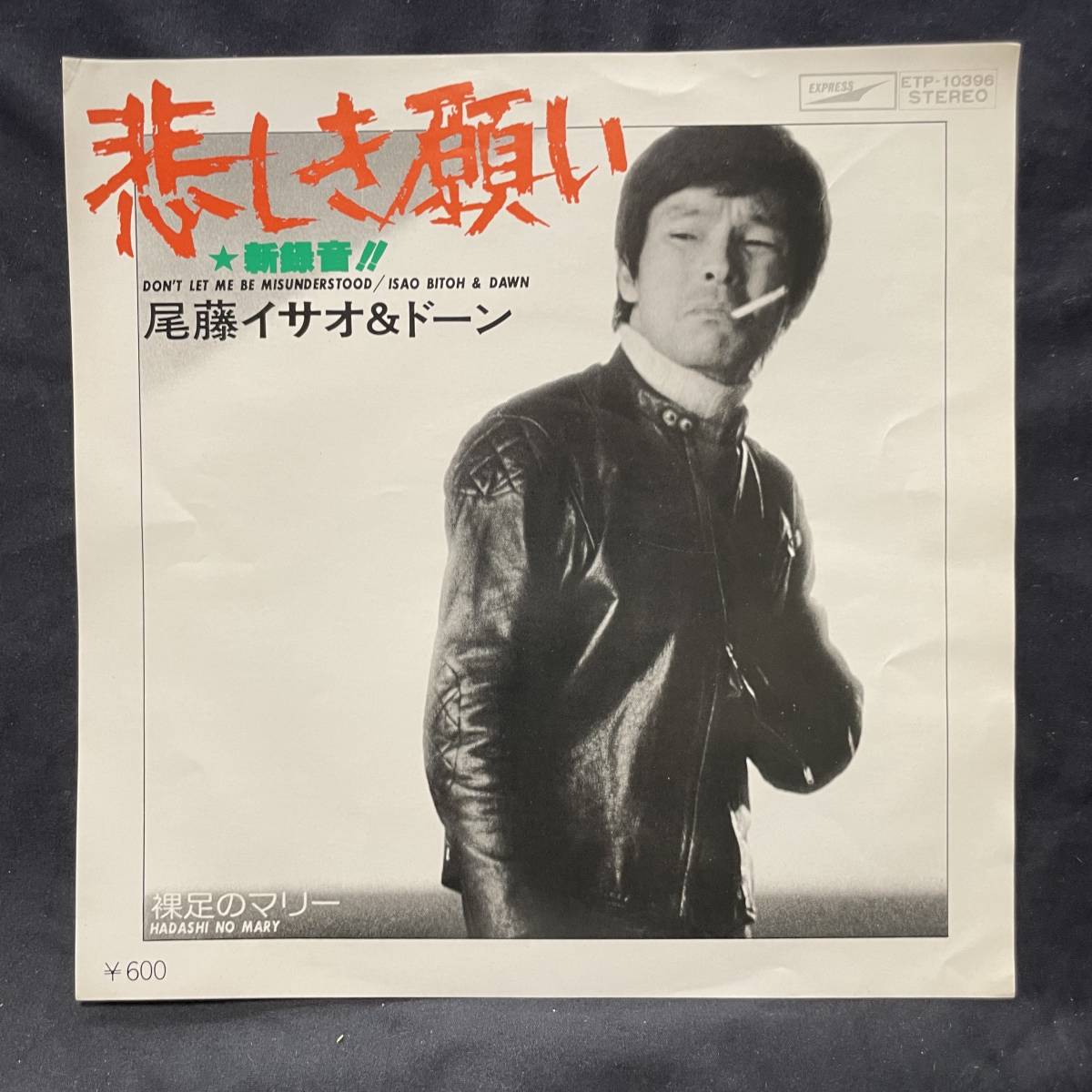 尾藤いさお & ドーン 悲しき願い 裸足のマリー 国内盤 EP盤 シングル盤 45’s中古品です拍卖